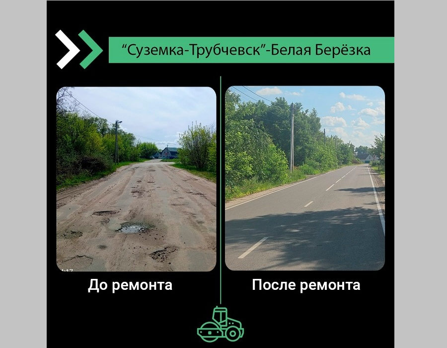 В Брянской области отремонтировали автодорогу «Суземка-Трубчевск»-Белая Березка»