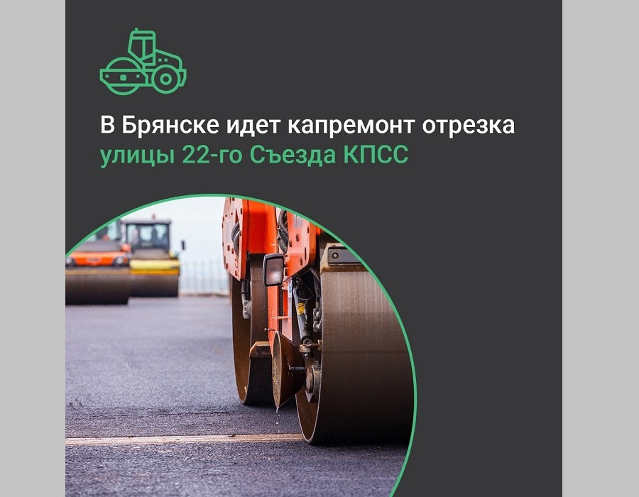 В Брянске по нацпроекту продолжается ремонт автодороги по улице 22 Съезда КПСС