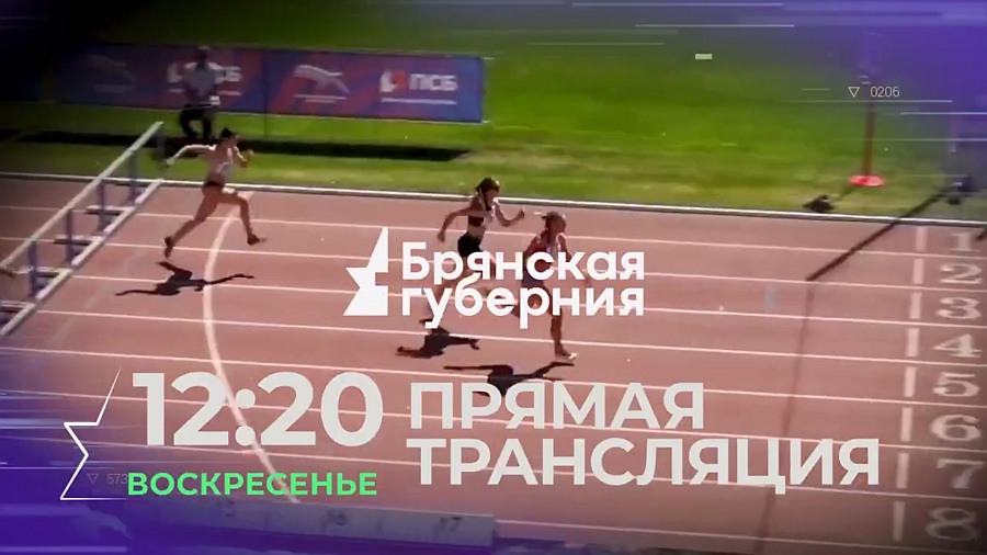 «Брянская Губерния» покажет прямую трансляцию международного легкоатлетического турнира Мемориал Евгения Синяева