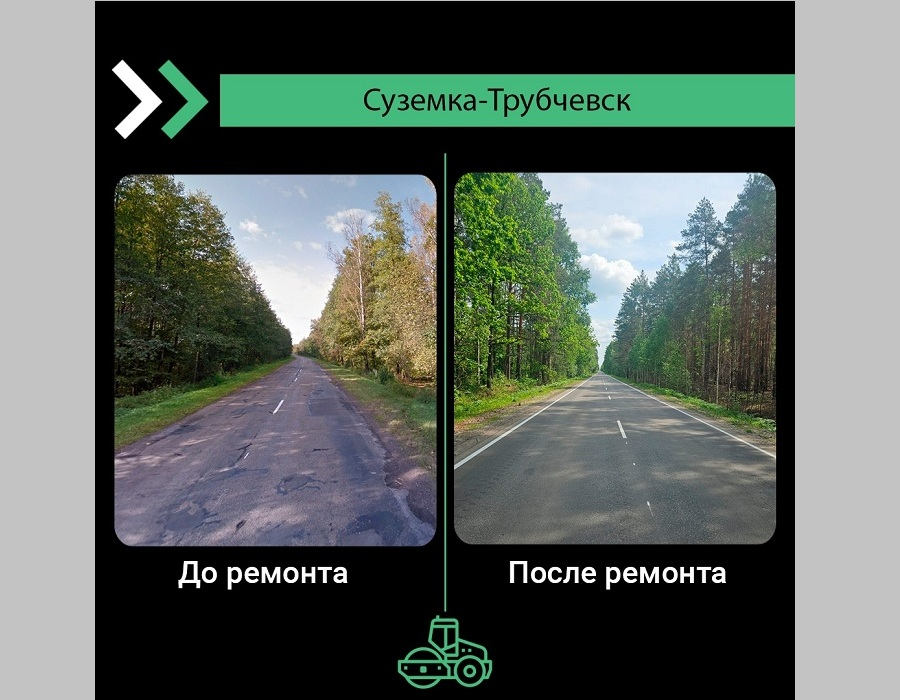 В Брянской области по нацпроекту отремонтировали дорогу Суземка-Трубчевск