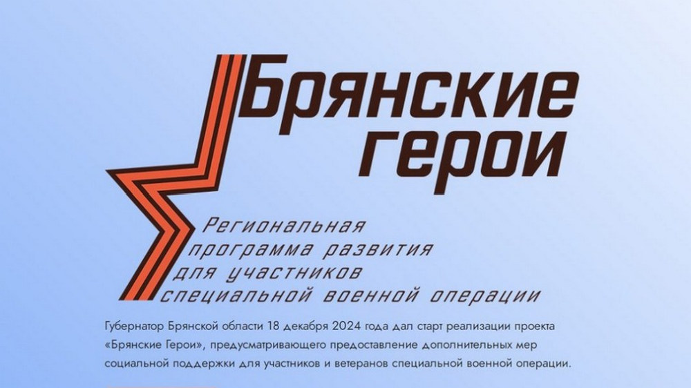О преимуществах программы «Брянские Герои» рассказал член общественного совета проекта Александр Постоялко