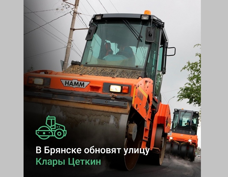 В Брянске капитально отремонтируют автодорогу по улице Клары Цеткин