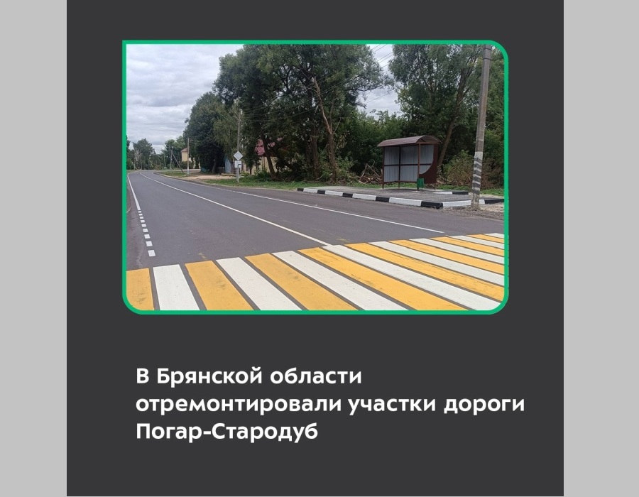 В Брянской области завершился капитальный ремонт участков автодороги Погар-Стародуб