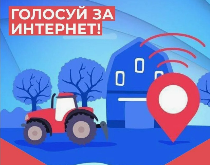 Жителей Унечского района пригласили выбрать населенные пункты, которые в 2026 году планируется обеспечить высокоскоростным мобильным доступом в интернет