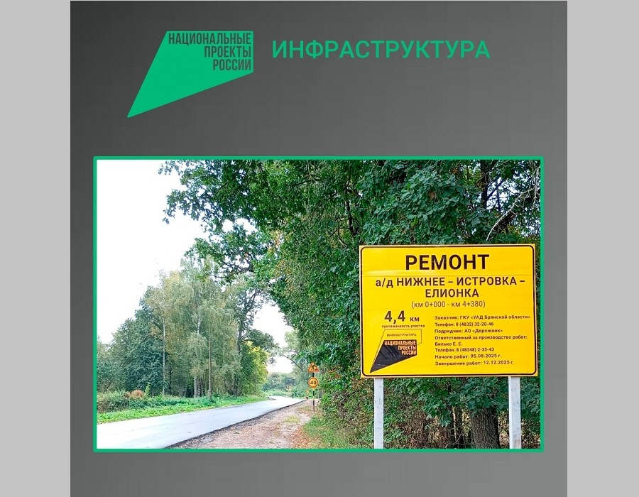 В Стародубском муниципальном округе ведется ремонт автодороги Нижнее-Истровка-Елионка