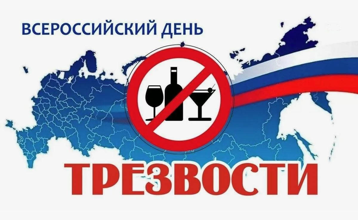 Сегодня отмечается Всероссийский день трезвости