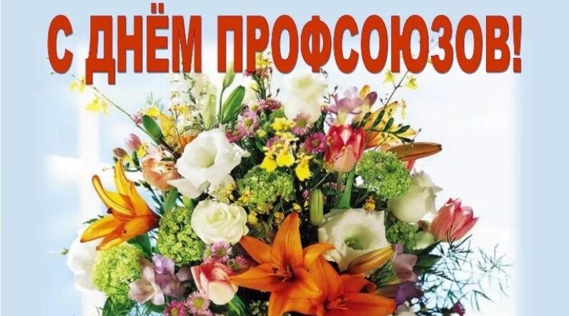 Жителей Унечского района поздравили с Днём профессиональных союзов