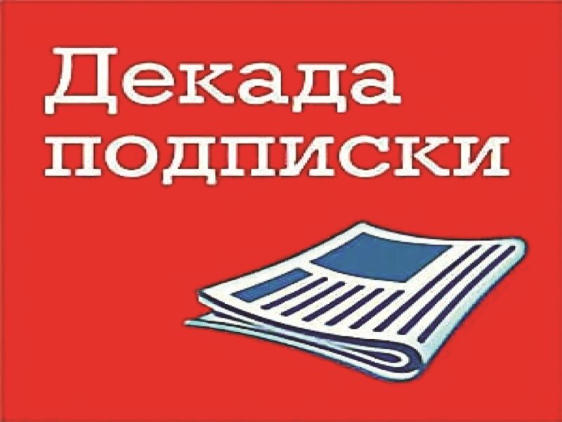 Жителей Унечского района информируют о декаде подписки на Унечскую газету