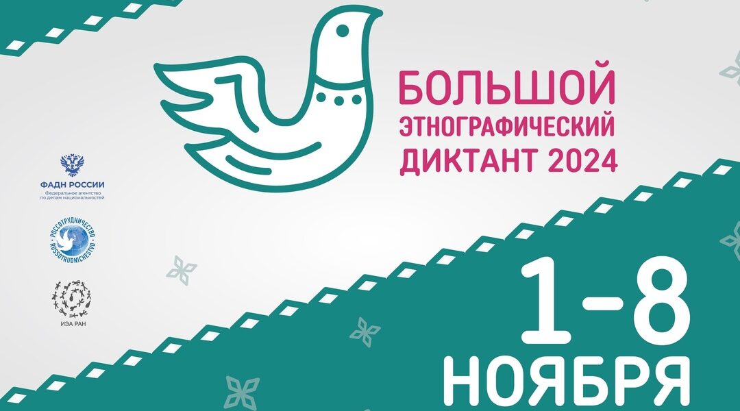 Унечцев пригласили к участию в Этнографическом диктанте