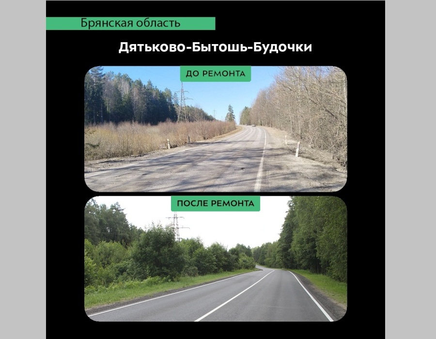 В Дятьковском районе Брянщины отремонтировали автодорогу Дятьково-Бытошь-Будочки