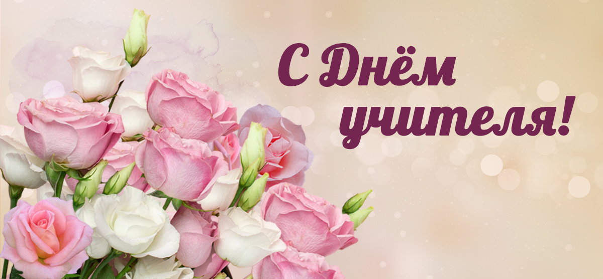 Руководство Унечского района поздравило педагогов с профессиональным праздником