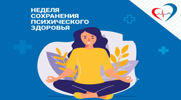 В Брянской области проходит неделя сохранения психического здоровья