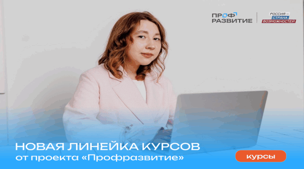 Строй карьеру мечты вместе с «Профразвитием»: открыты онлайн-курсы для молодежи Брянской области