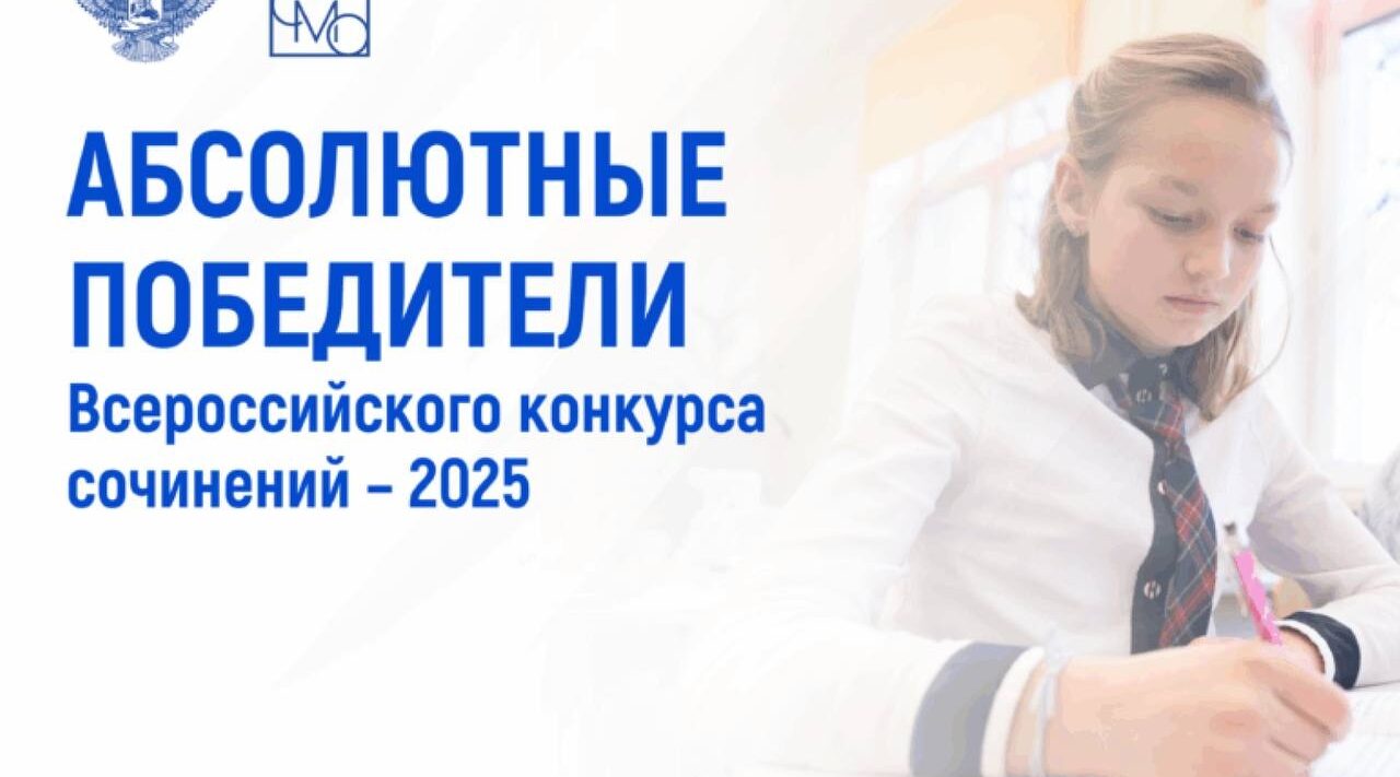 Абсолютным победителем всероссийского конкурса сочинений стала школьница из Брянской области стала