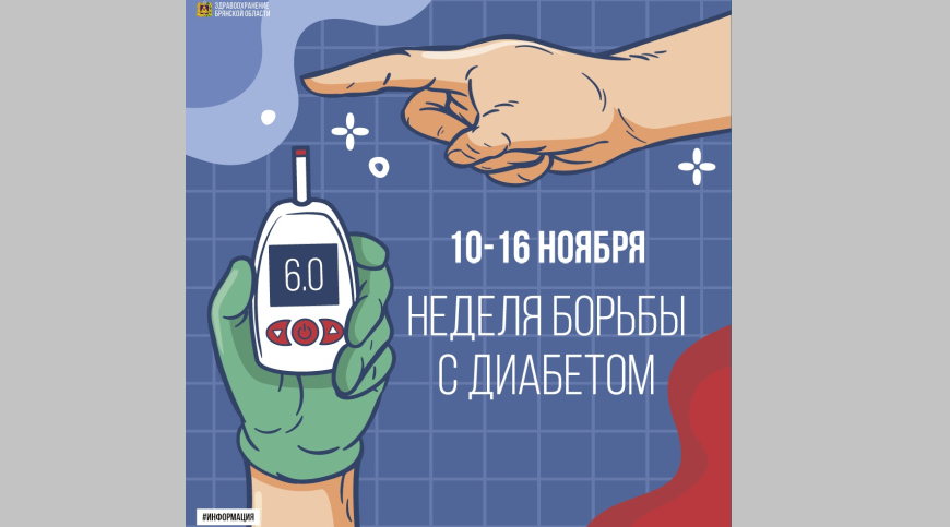 Жителям Унечи рассказали о борьбе с сахарным диабетом