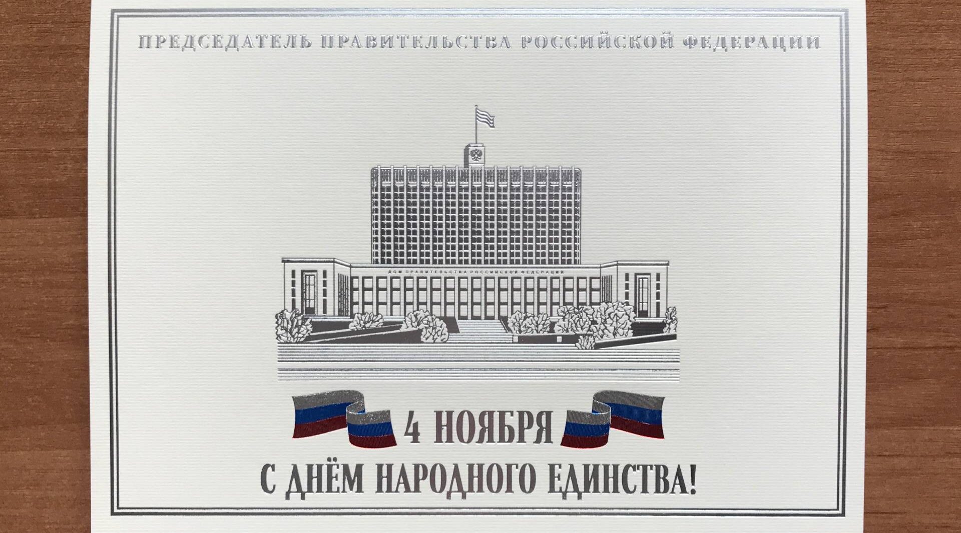 Председатель Правительства РФ Михаил Мишустин поздравил жителей Брянщины с Днем народного единства