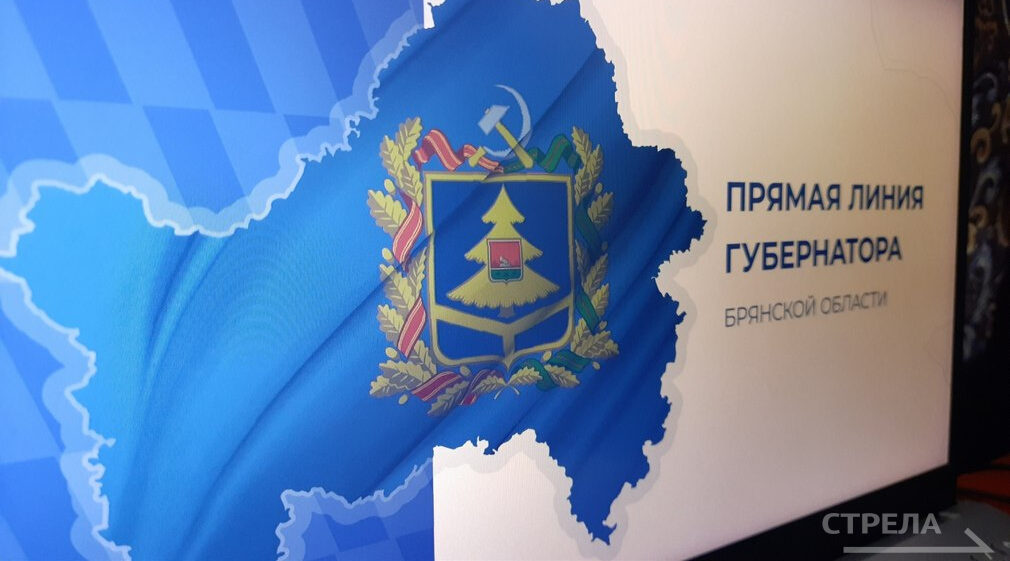 Началась прямая линия Губернатора Александра Богомаза