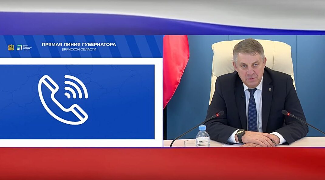 Губернатор Богомаз: Все обратившиеся на прямую линию жители получат ответ