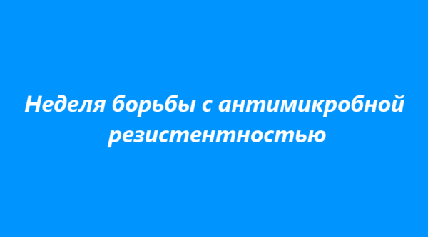 В Брянской области проходит неделя борьбы с антимикробной резистентностью