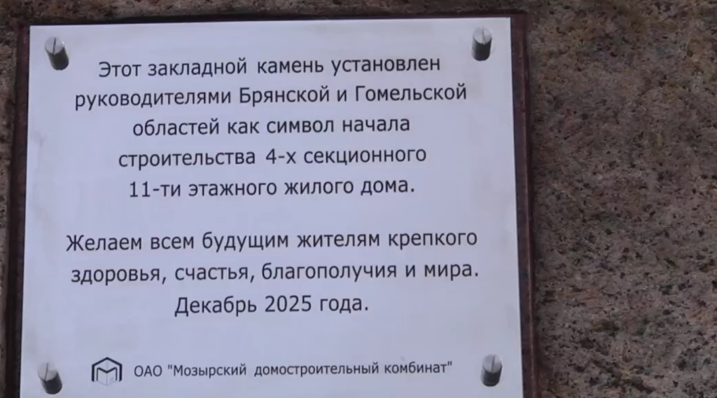 В Брянске заложили камень под новый многоквартирный дом