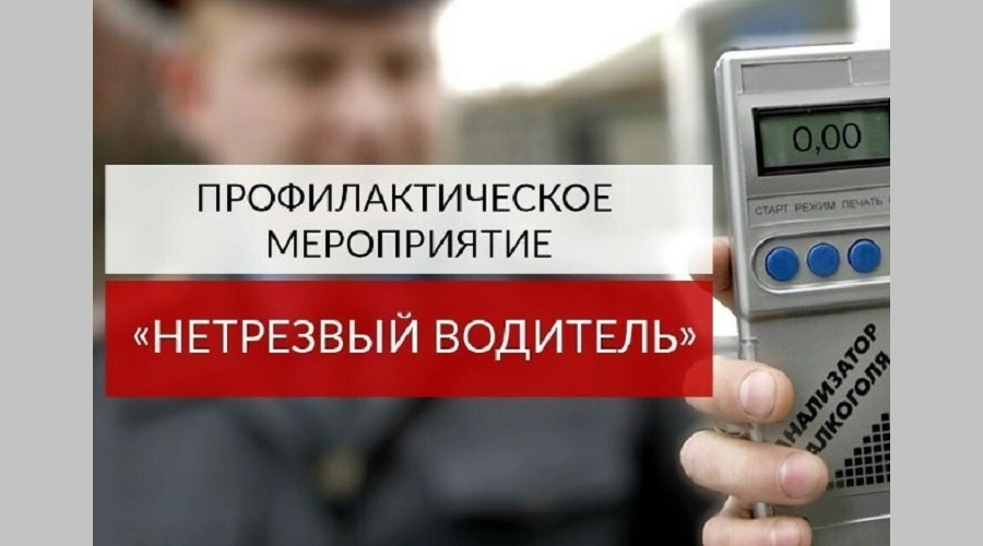 Госавтоинспекция Унечского района проводит ОПМ «Нетрезвый водитель»