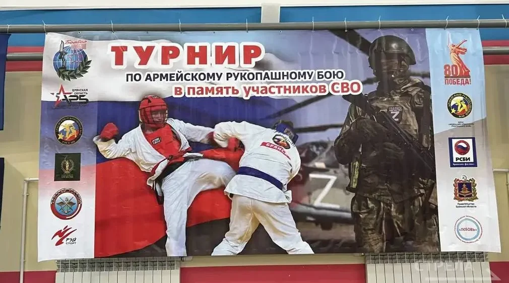 В Брянске прошел турнир по рукопашному бою, посвященный бойцам СВО