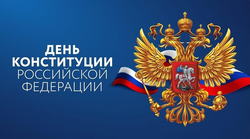 Руководство Унечского района поздравило жителей с Днём Конституции