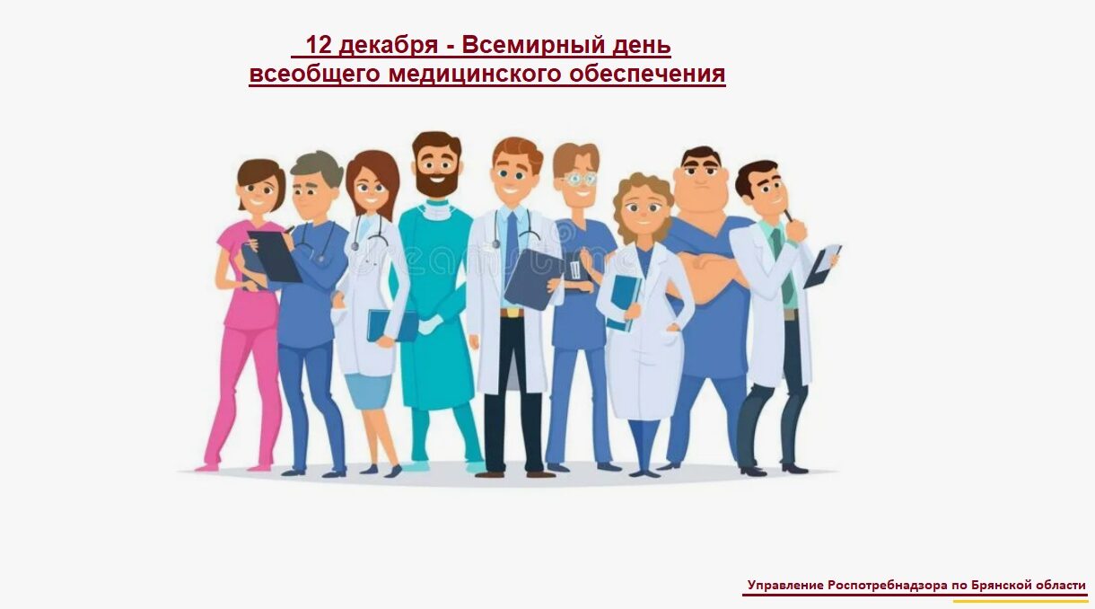 12 Декабря — Всемирный день всеобщего медицинского обеспечения