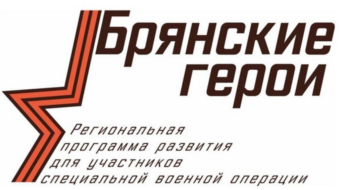 Брянским героям предстоят встречи с известными земляками