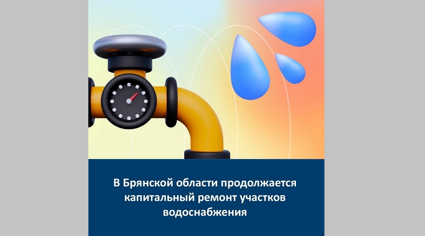 В Брянской области продолжается капремонит объектов водоснабжения