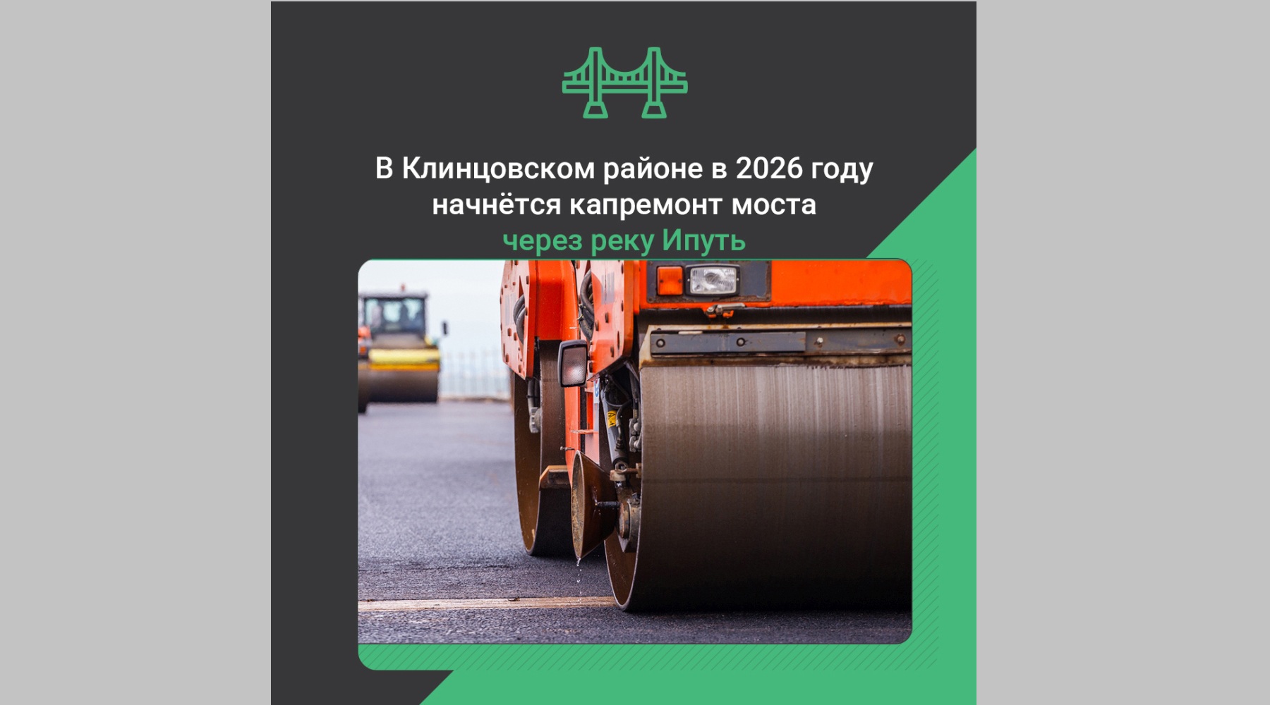 В Клинцовском районе капитально отремонтируют мост через реку Ипуть
