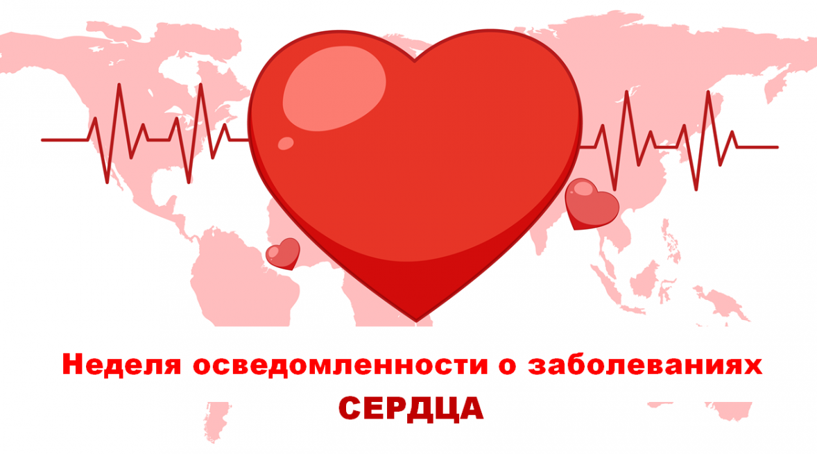 На Брянщине проходит Неделя осведомленности о заболеваниях сердца