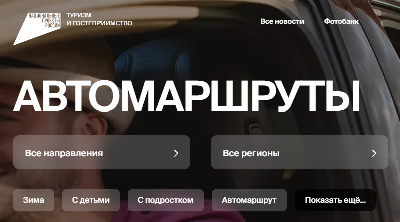 Выбрать маршруты для автопутешествий брянцы могут на национальном турпортале