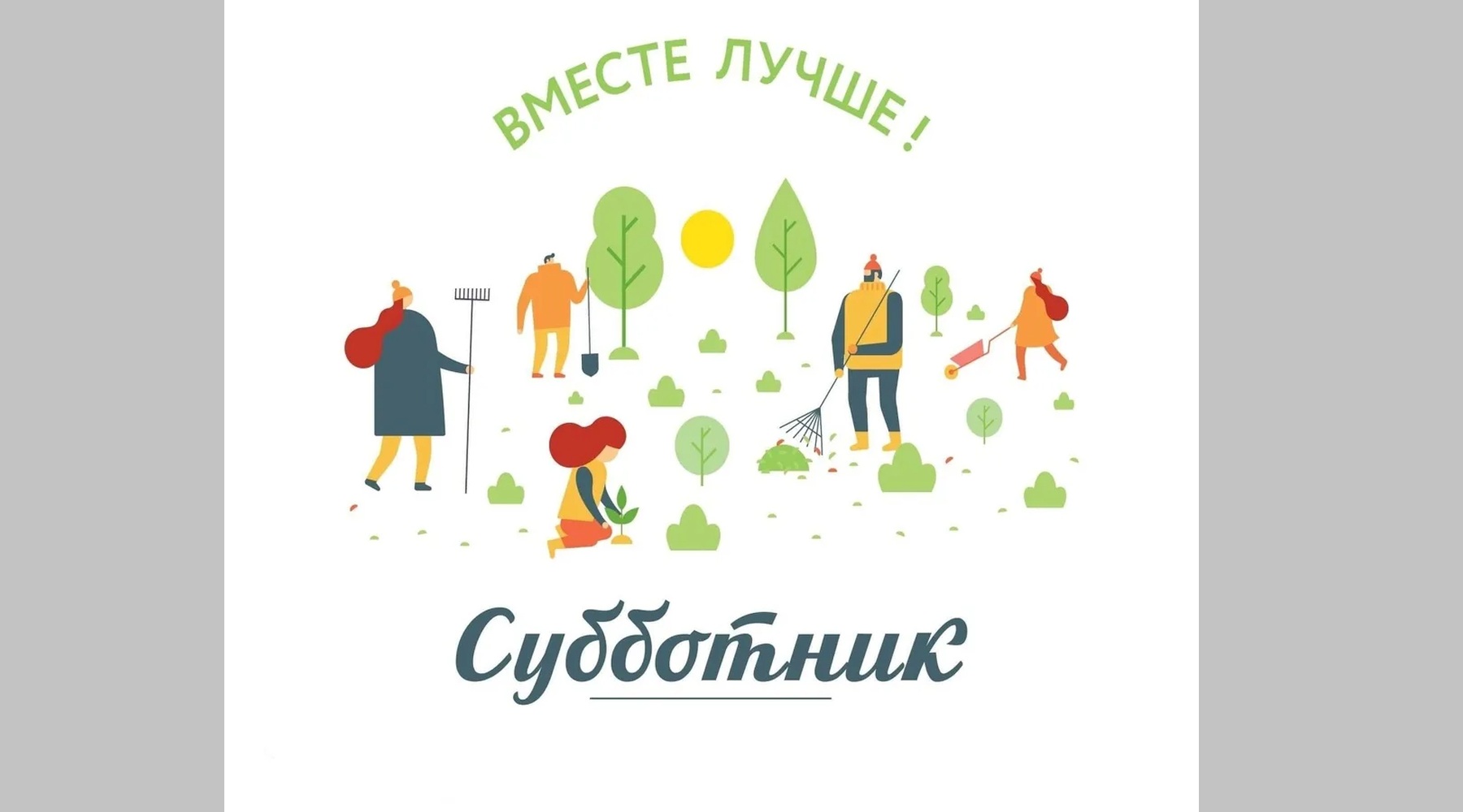 Жителей Унечи пригласили к участию в общегородском субботнике 4 апреля