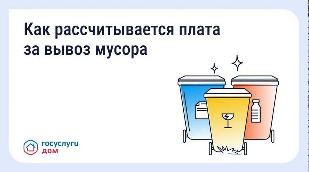 «Госуслуги Дом» позволяют брянцам узнать счет за вывоз мусора