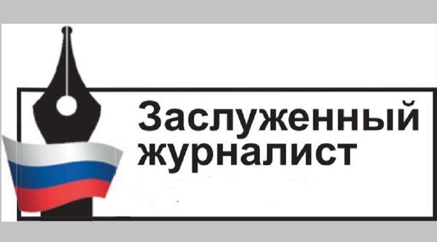 Журналист Брянской области удостоен государственной награды