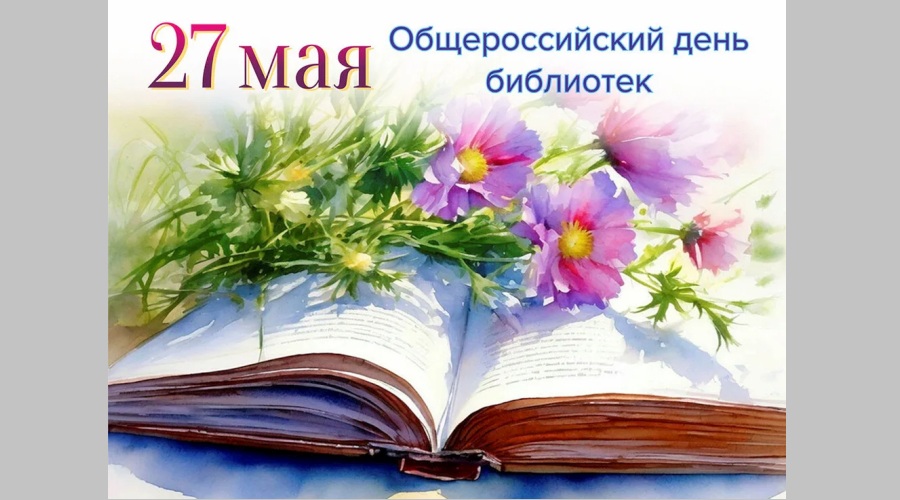 Руководитель Унечской МЦБС поздравила коллег с Общероссийским Днём библиотек