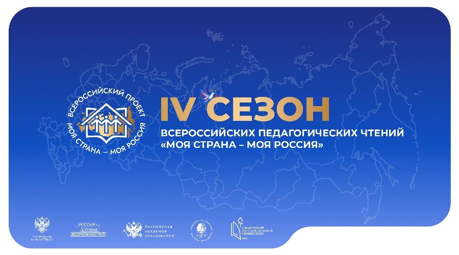 Брянских педагогов приглашают к участию во Всероссийских чтениях проекта «Моя страна – моя Россия»
