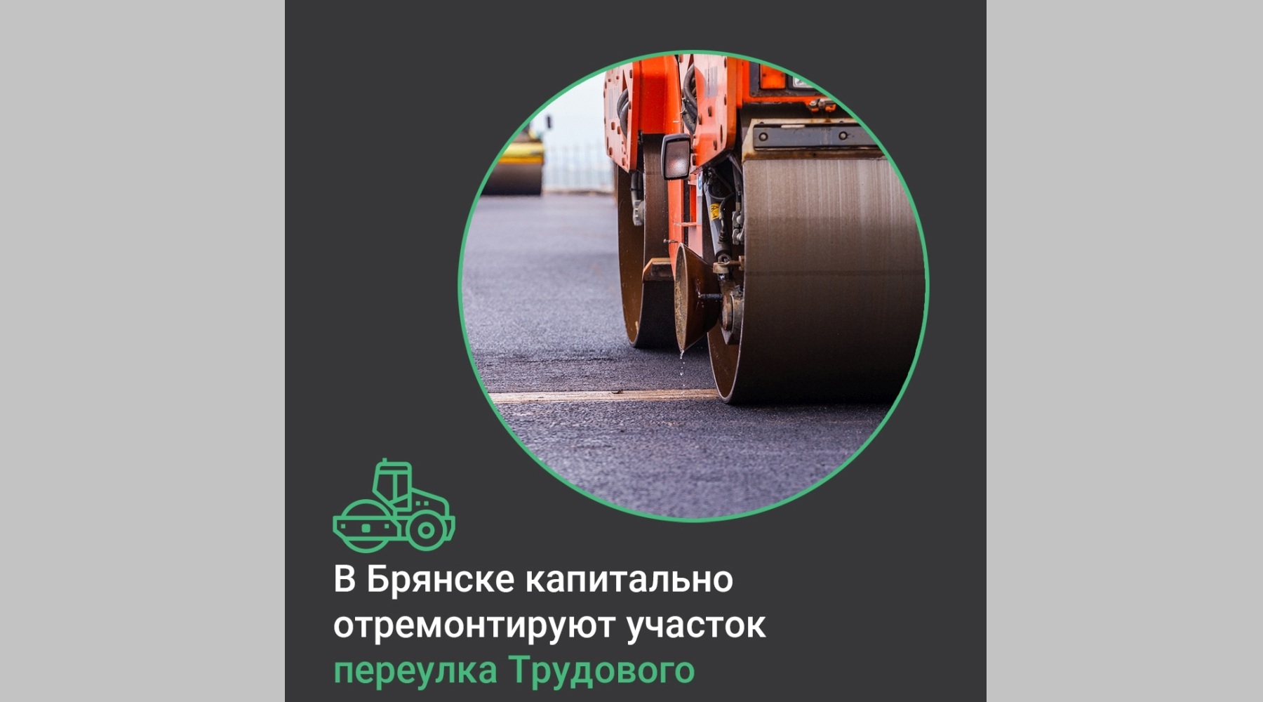 В Брянске по нацпроекту капитально отремонтируют участок дороги по переулку Трудовому
