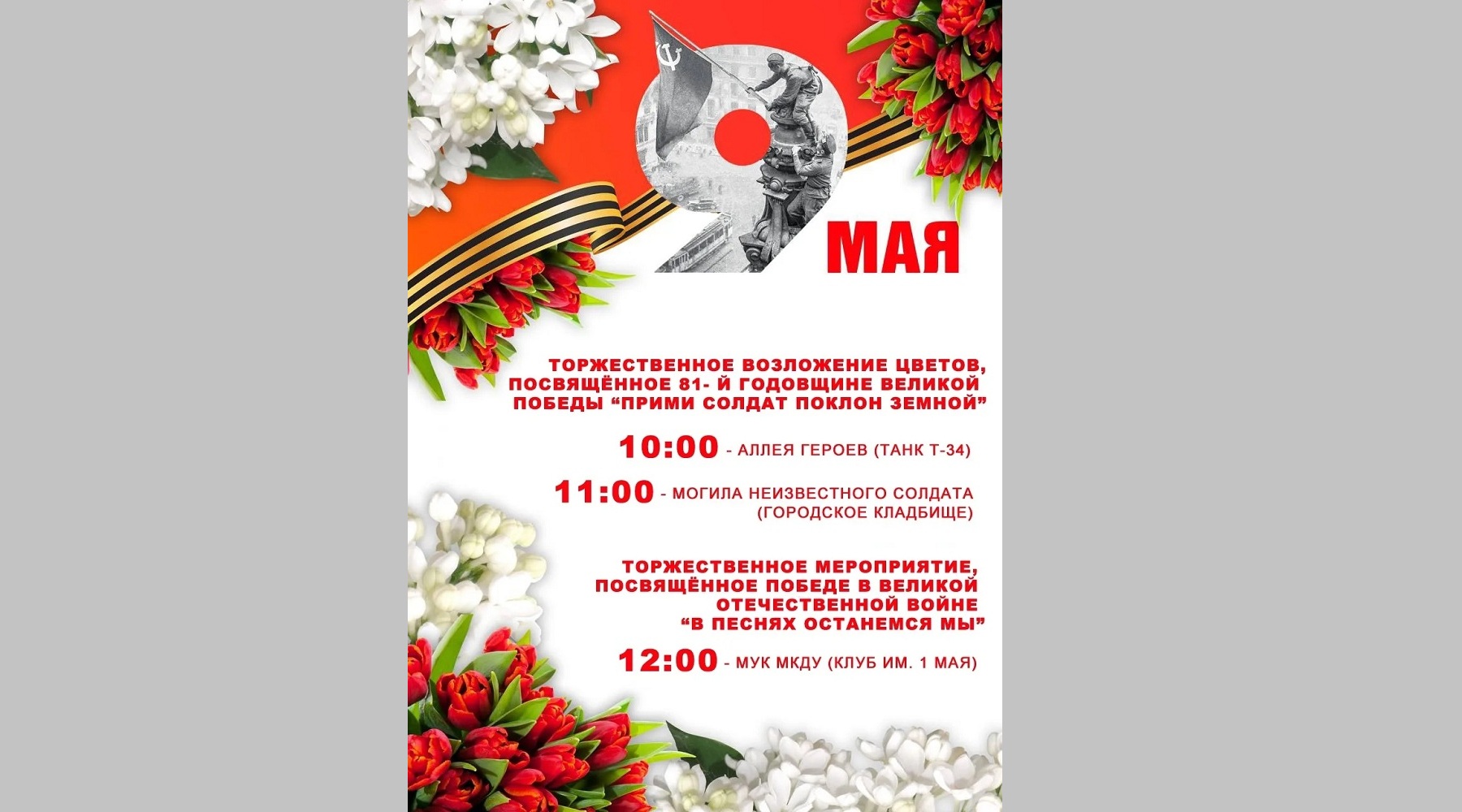 Унечцев приглашают к участию в мероприятиях посвященных 81 годовщине Великой Победы