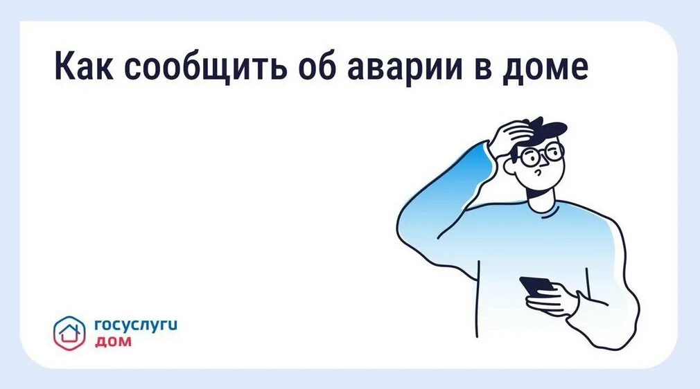 «Госуслуги Дом»: брянцы могут вызвать аварийную службу в один клик