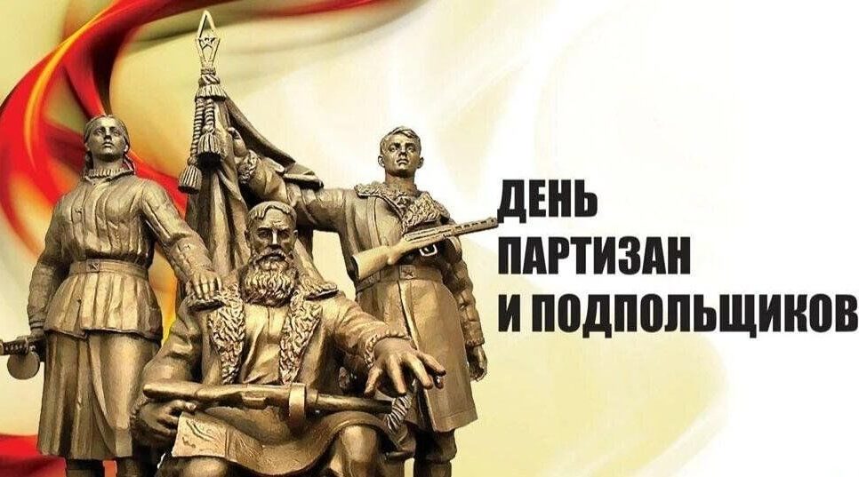 Руководство Унечского района поздравило жителей с Днем партизан и подпольщиков