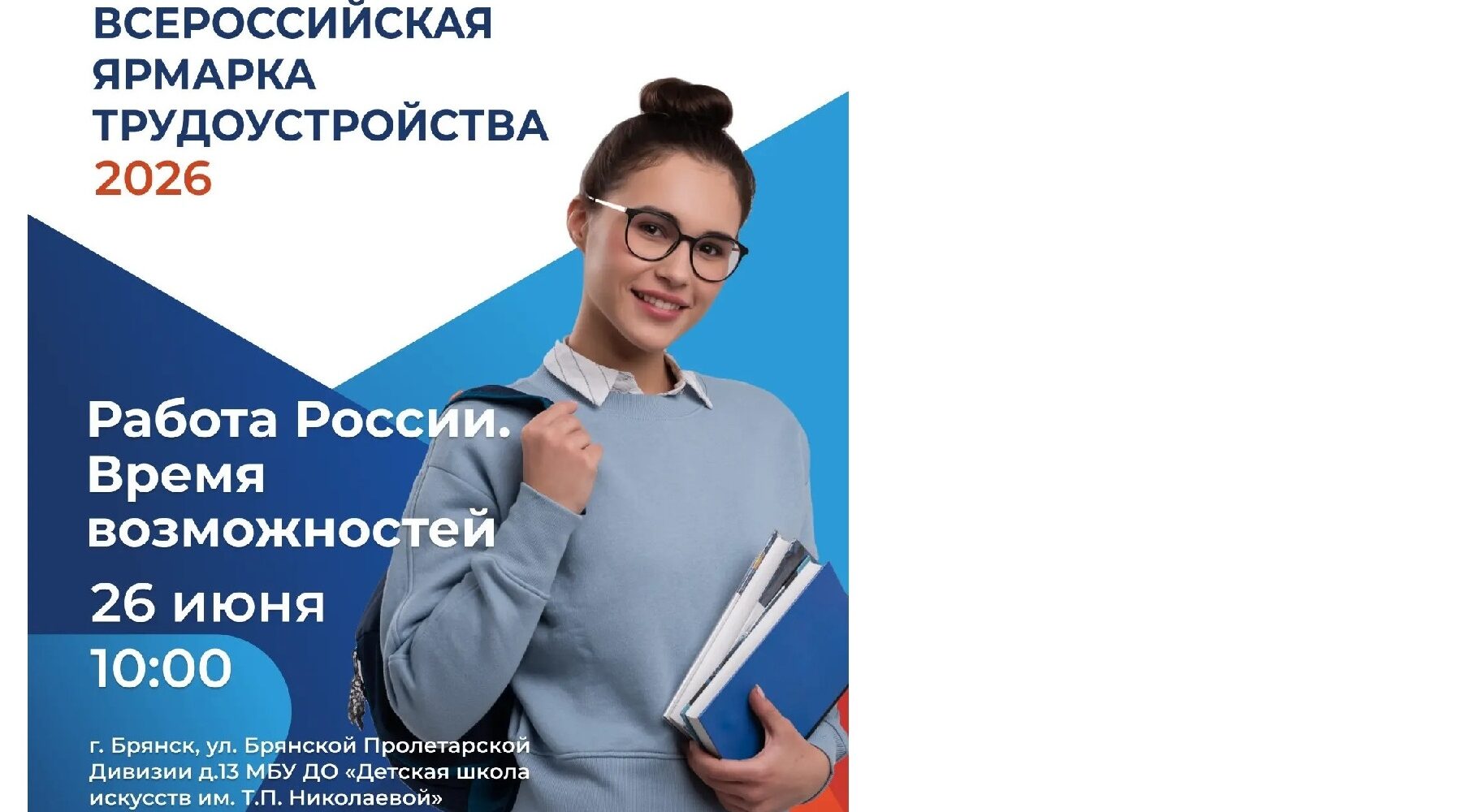 26 июня Брянская область присоединится к Всероссийской ярмарке трудоустройства