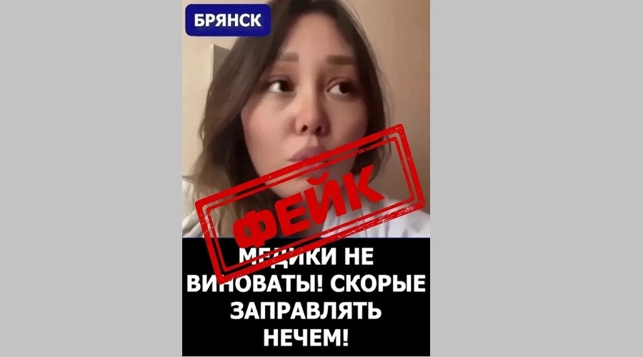 Депздрав Брянской области опроверг фейк о нехватке горючего у медиков