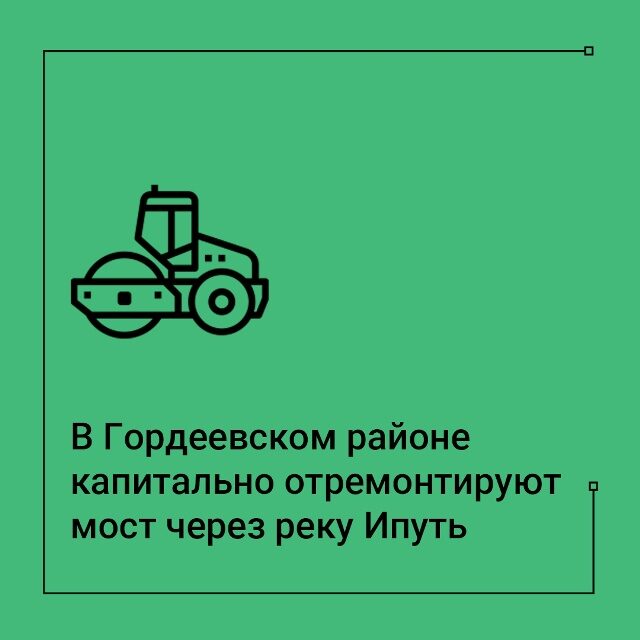 В Гордеевском районе капитально отремонтируют мост через реку Ипуть