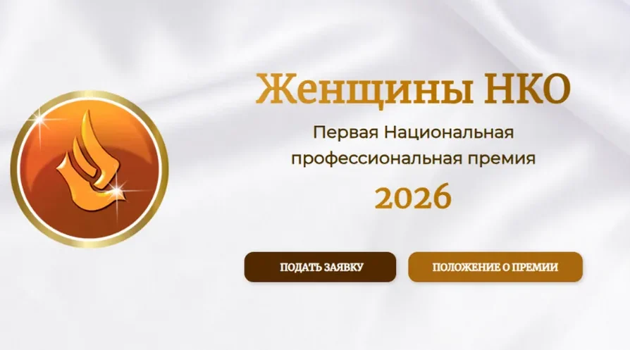 Три представительницы Брянской области стали финалистками премии «Женщины НКО»
