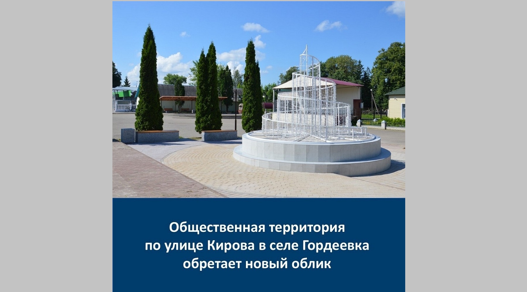 В брянском с. Гордеевка по нацпроекту завершается благоустройство общественной территории