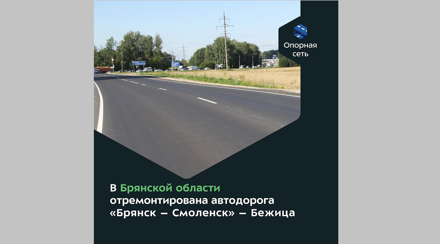 В Брянской области по нацпроекту отремонтировали автодорогу «Брянск–Смоленск»–Бежица