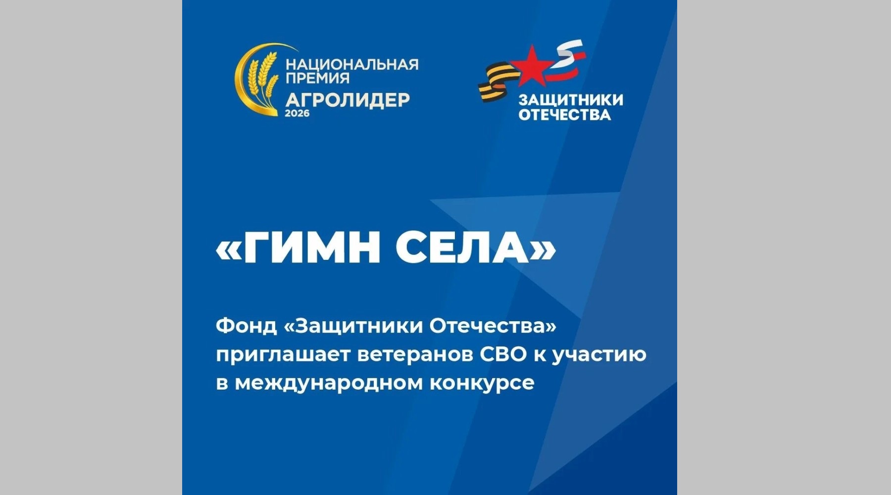 Фонд «Защитники Отечества» приглашает ветеранов СВО участию в международном конкурсе «Гимн села»