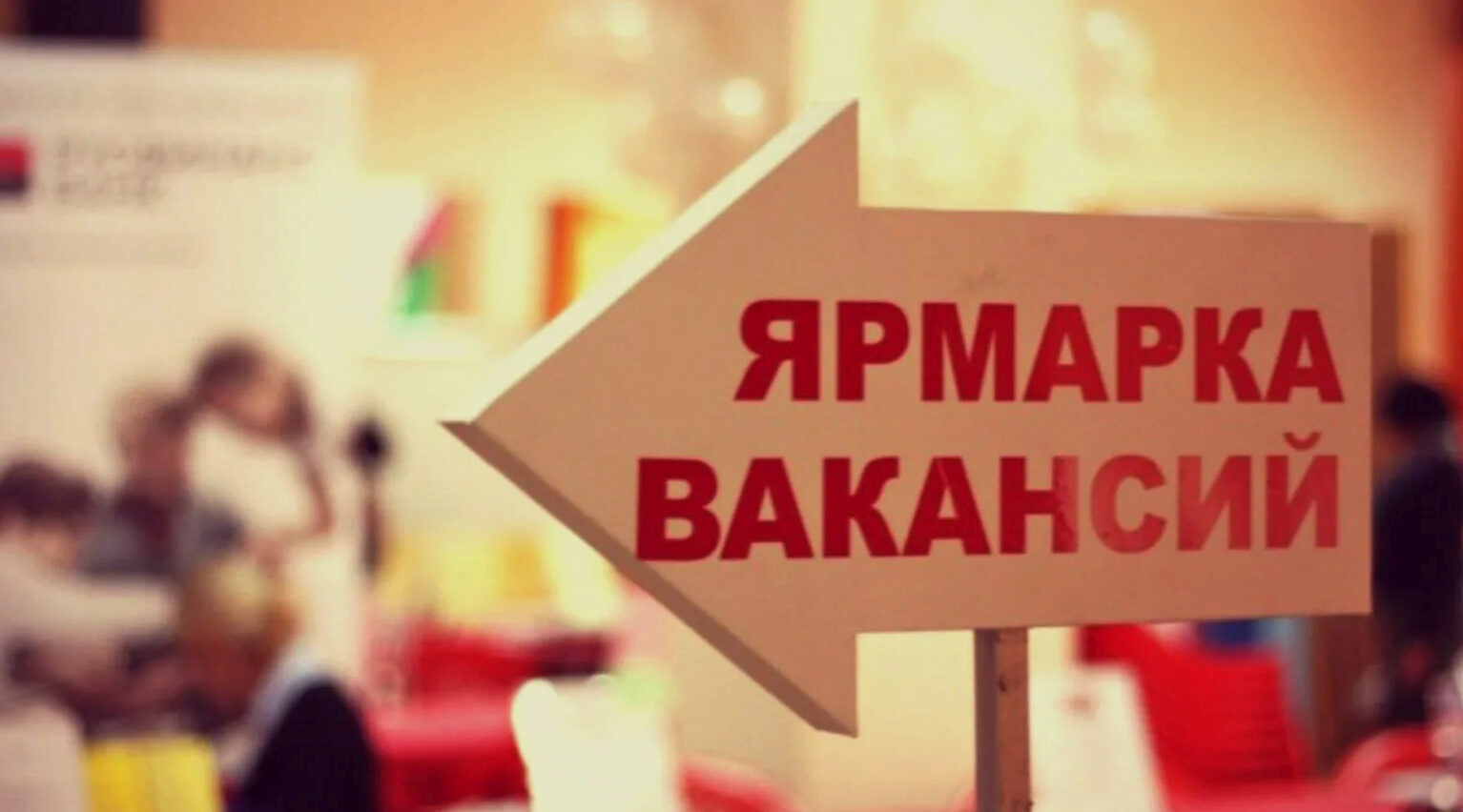 Центр занятости Унечского района приглашает соискателей на ярмарку вакансий
